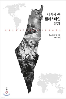 세계사 속 팔레스타인 문제