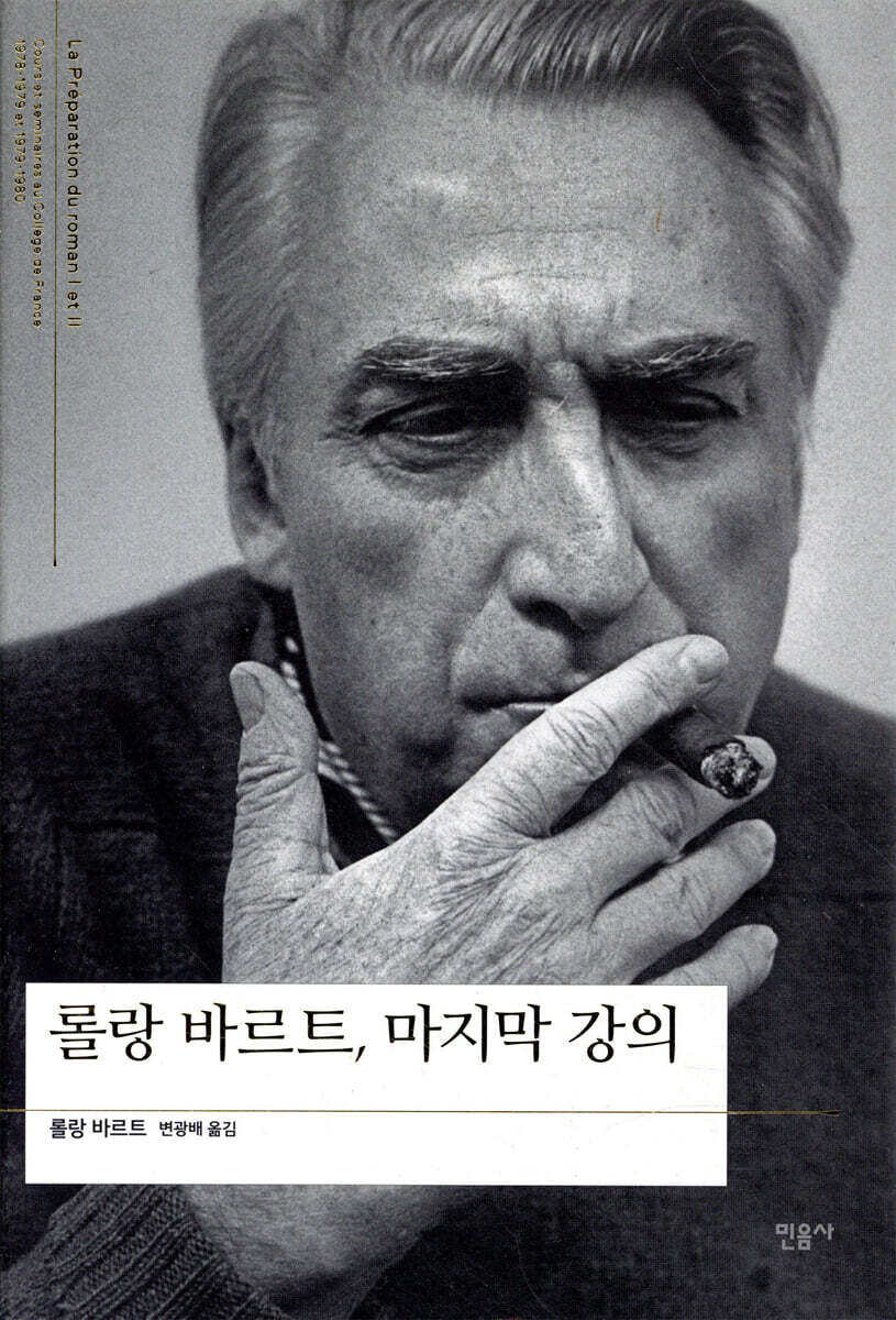 롤랑 바르트, 마지막 강의 