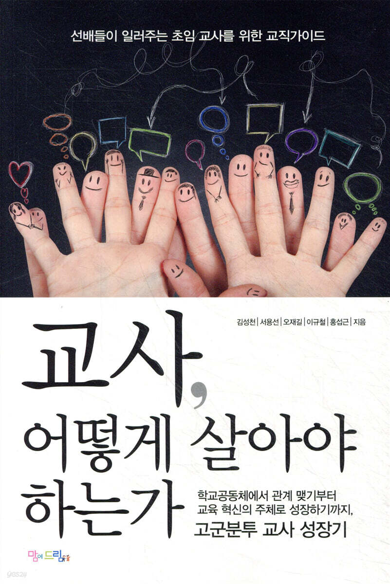 교사, 어떻게 살아야 하는가