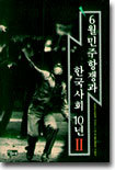 6월 민주항쟁과 한국사회 10년 2