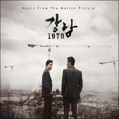 강남 1970 OST (Music by 조영욱)