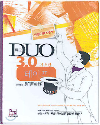 DUO 듀오 3.0 테이프 기초편