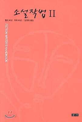 소설작법 2