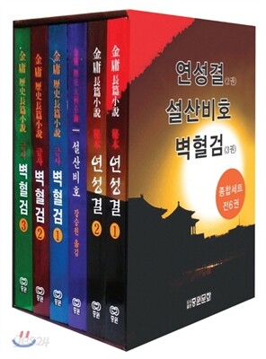연성결 설산비호 벽혈검 세트