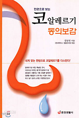 코 알레르기 동의보감