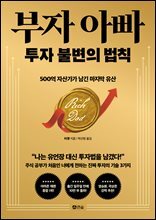 부자 아빠 투자 불변의 법칙