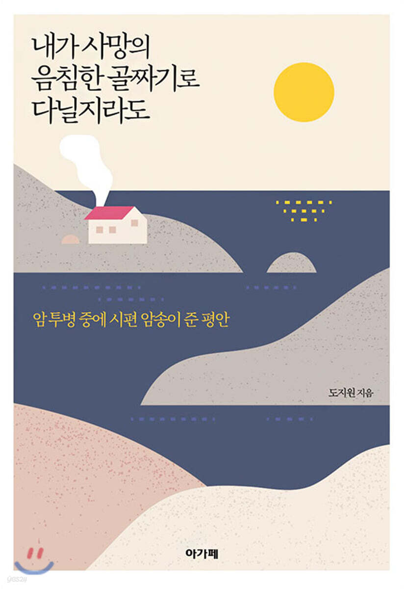 내가 사망의 음침한 골짜기로 다닐지라도