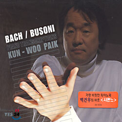 바흐 / 부조니 : 피아노 편곡집 - 백건우