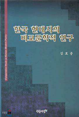 한국 현대시의 비교문학적 연구