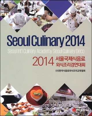 2014 Secoul Culinary ﱹ ܽ濬ȸ