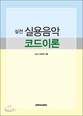 실전 실용음악 코드이론