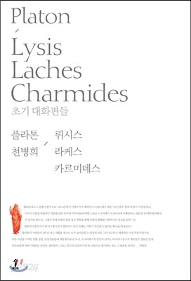 뤼시스/라케스/카르미데스
