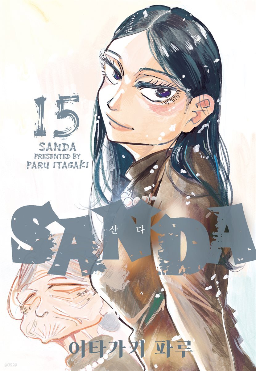 전자책] SANDA(산다) 15권 | PARU ITAGAKI | 서울미디어코믹스 - 예스24