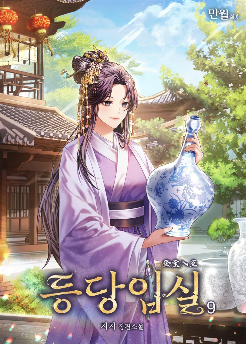 등당입실 09권