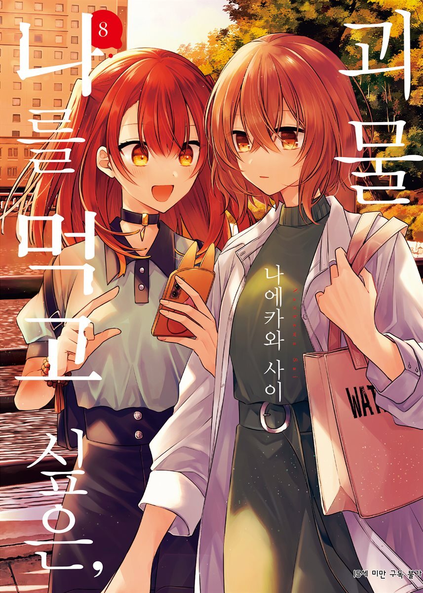 나를 먹고 싶은, 괴물 08권