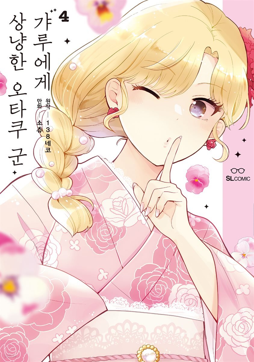 갸루에게 상냥한 오타쿠 군 04권