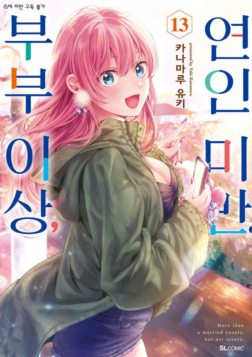 부부 이상, 연인 미만. (코믹) 13권