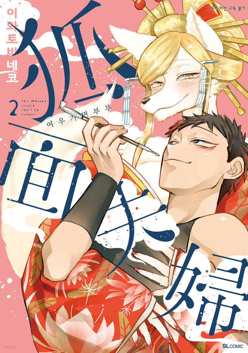 여우가면 부부 2권