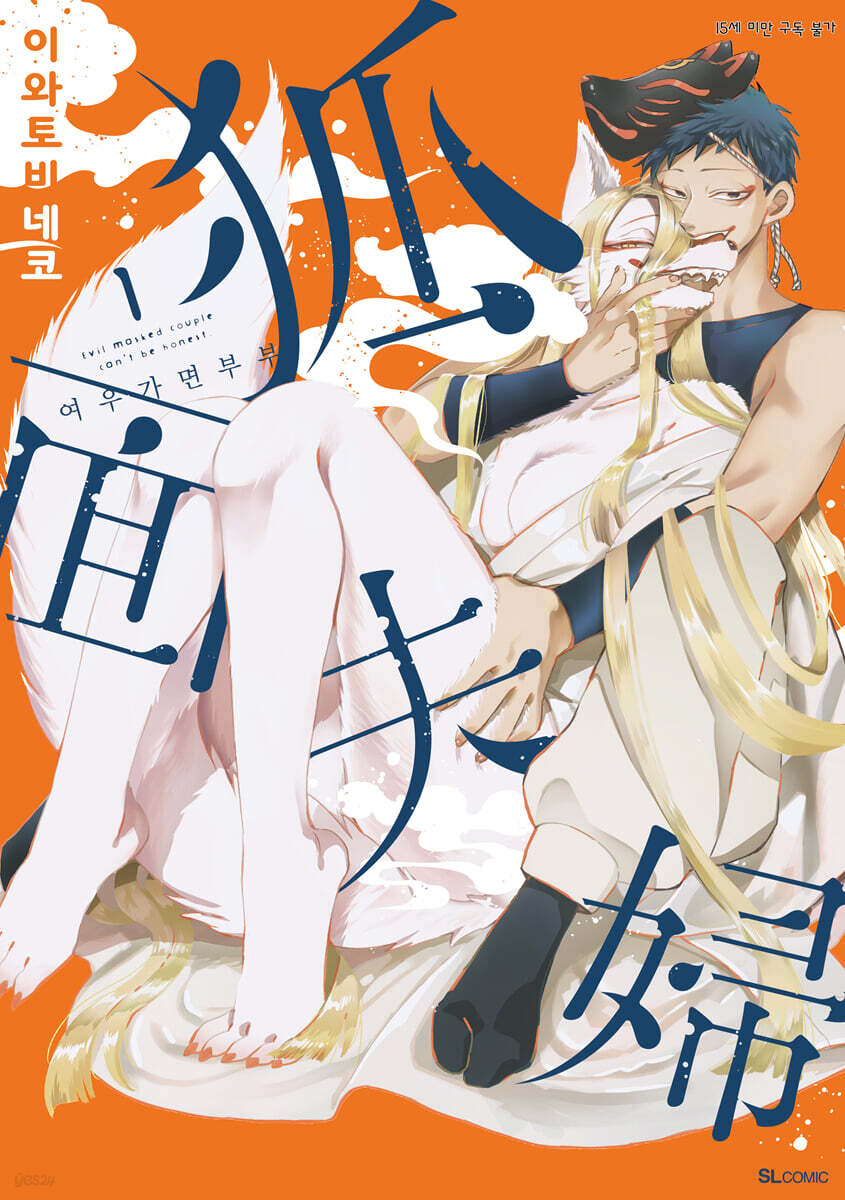 여우가면 부부 1권