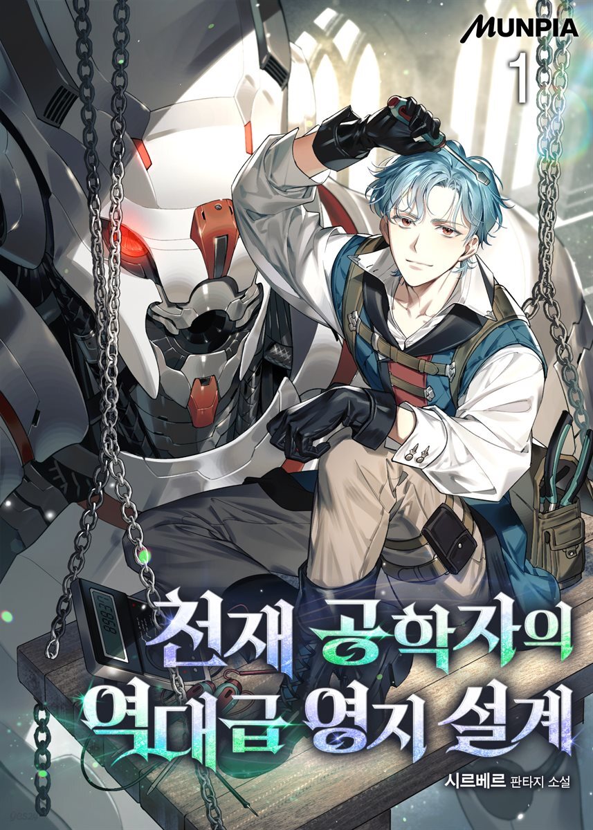 천재 공학자의 역대급 영지 설계