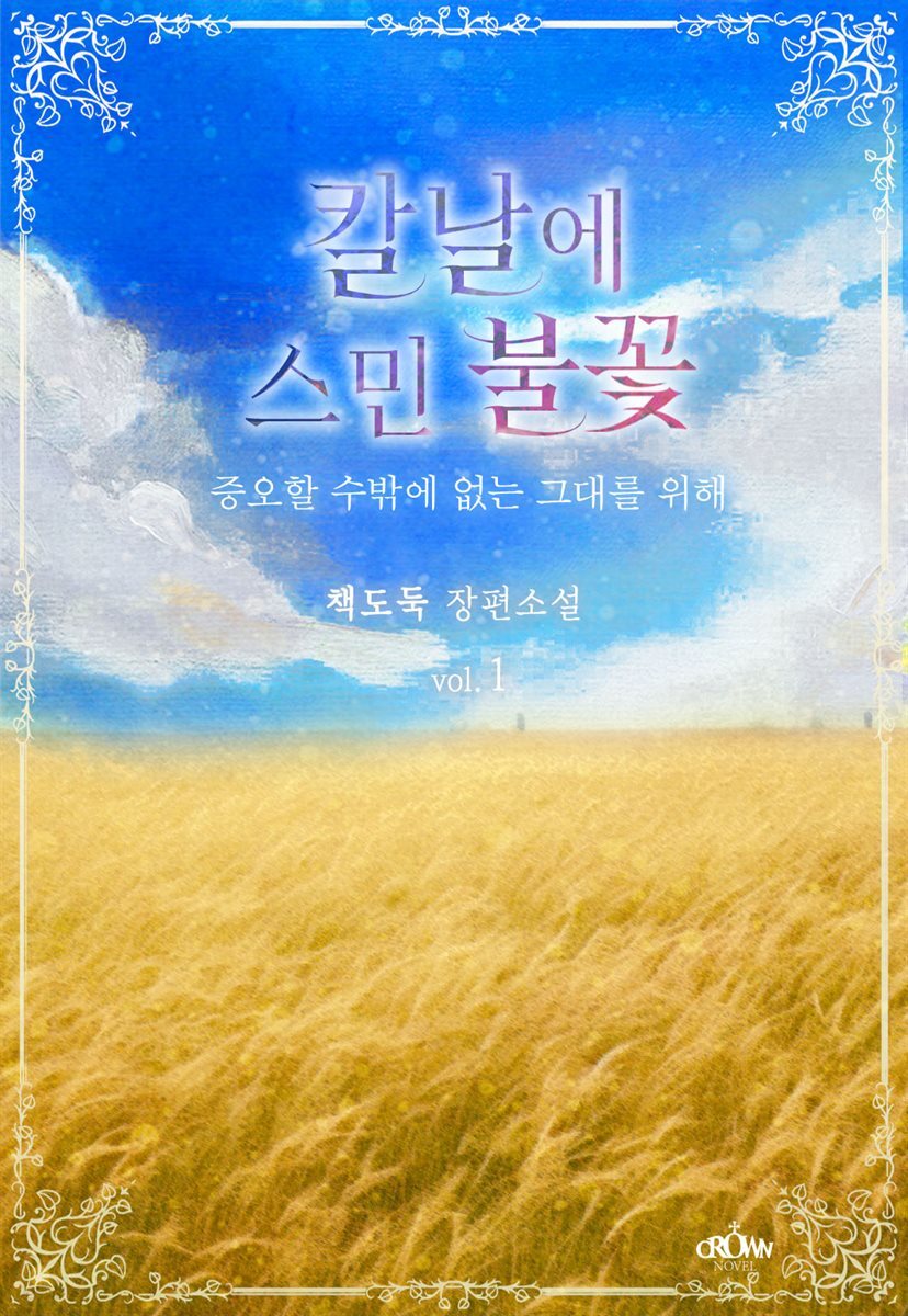 칼날에 스민 불꽃 - 증오할 수밖에 없는 그대를 위해