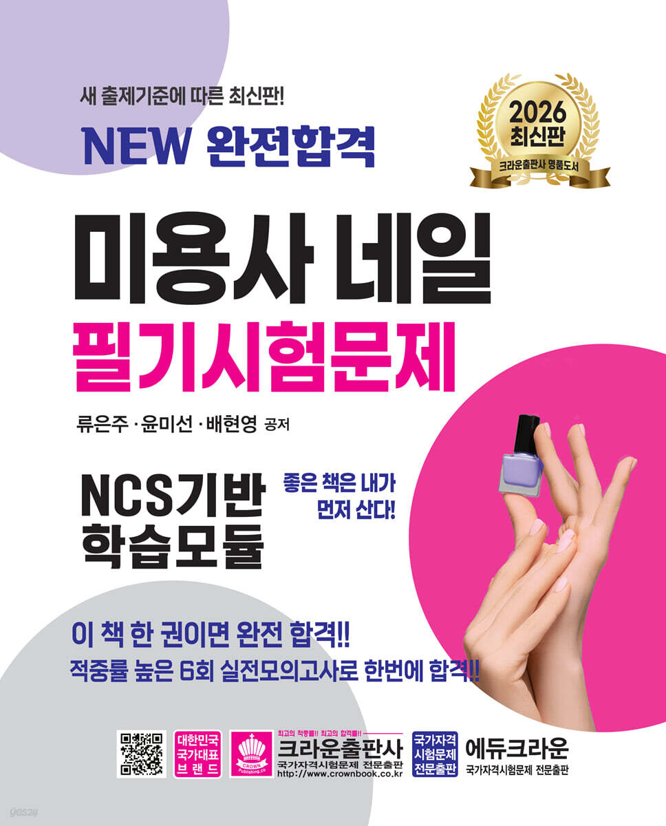 2026 NEW 완전합격 미용사 네일 필기시험문제