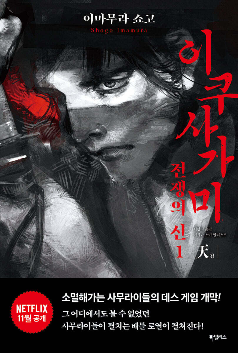 이쿠사가미 전쟁의 신 1