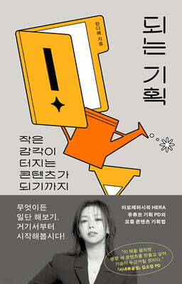 [단독] 되는 기획