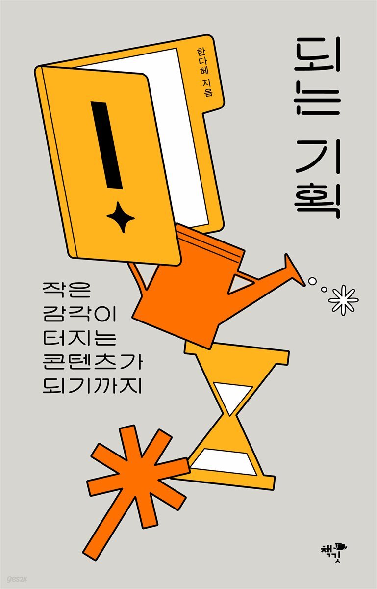 되는 기획