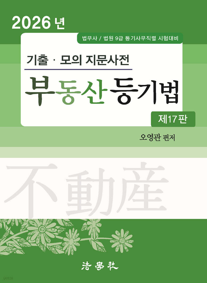 2026 기출·모의 지문사전 부동산 등기법