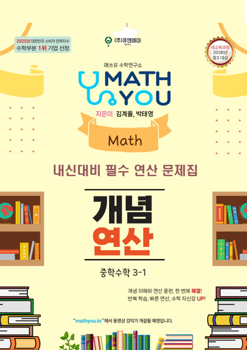 매쓰유 개념연산 중학수학 3-1 (2027년)
