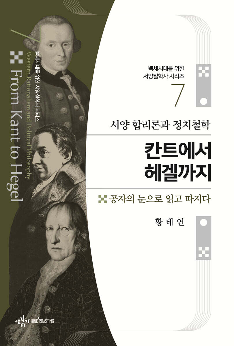 서양 합리론과 정치철학 칸트에서 헤겔까지