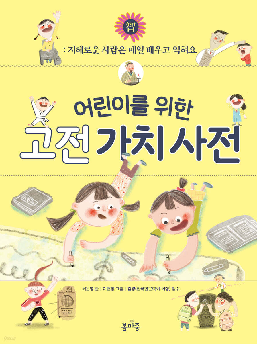 어린이를 위한 고전 가치 사전 : 智 (지)