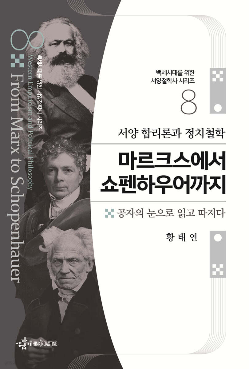 서양 합리론과 정치철학 마르크스에서 쇼펜하우어까지