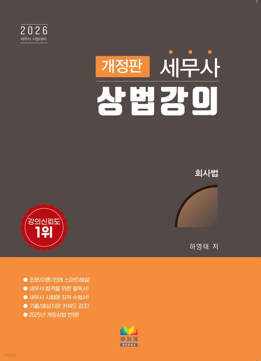 2026 세무사 상법강의