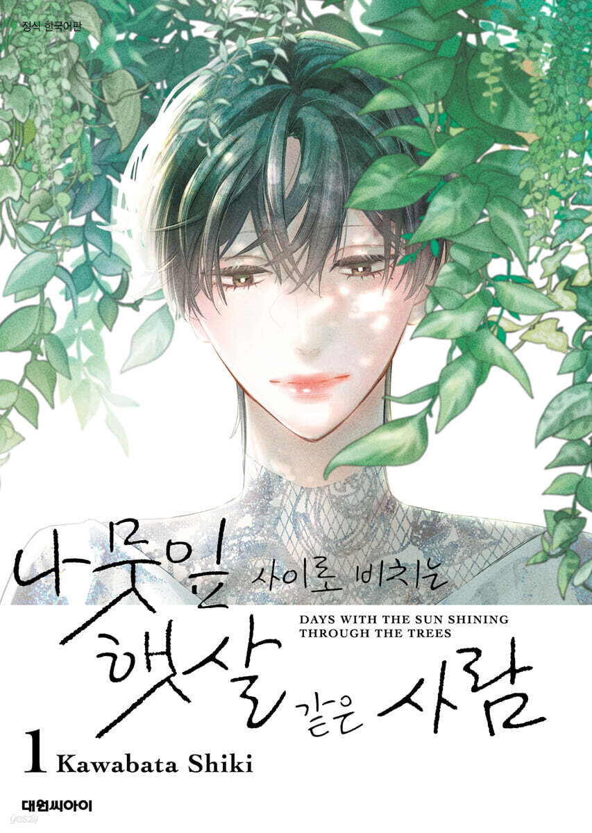 나뭇잎 사이로 비치는 햇살 같은 사람 1