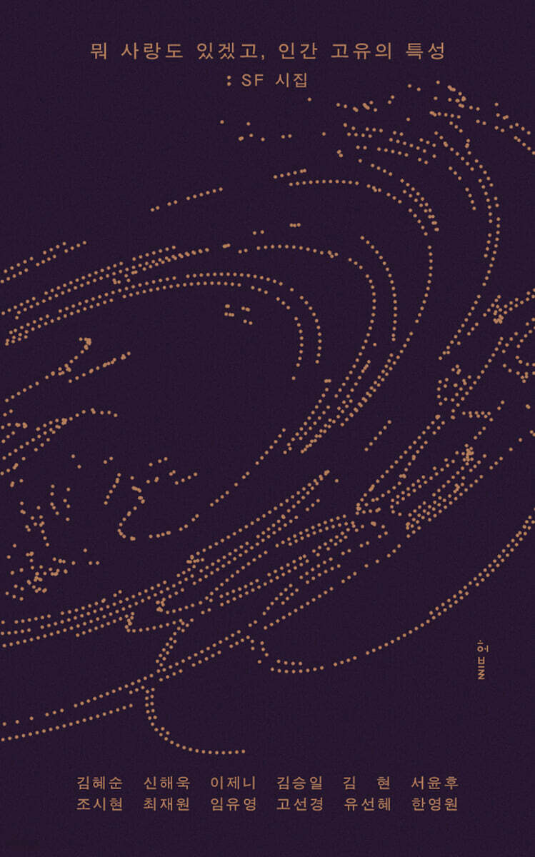 뭐 사랑도 있겠고, 인간 고유의 특성 : SF 시집