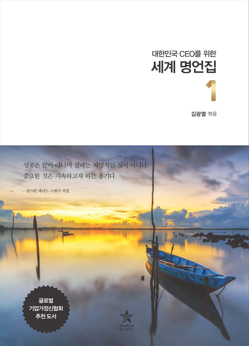 대한민국 CEO를 위한 세계 명언집 1