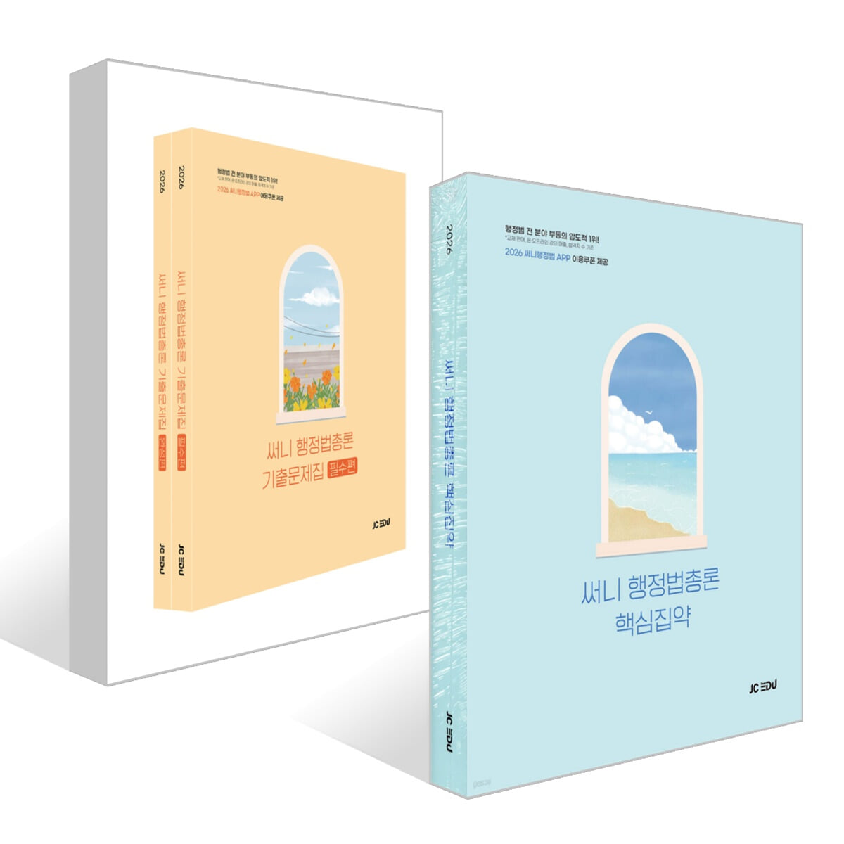 2026 써니 행정법총론 핵심집약 + 기출문제집 세트