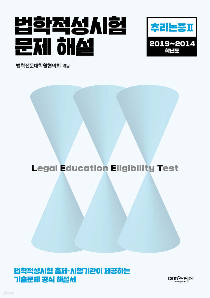 2024 법학적성시험 문제 해설 LEET 추리논증 2 (2019~2014학년도)