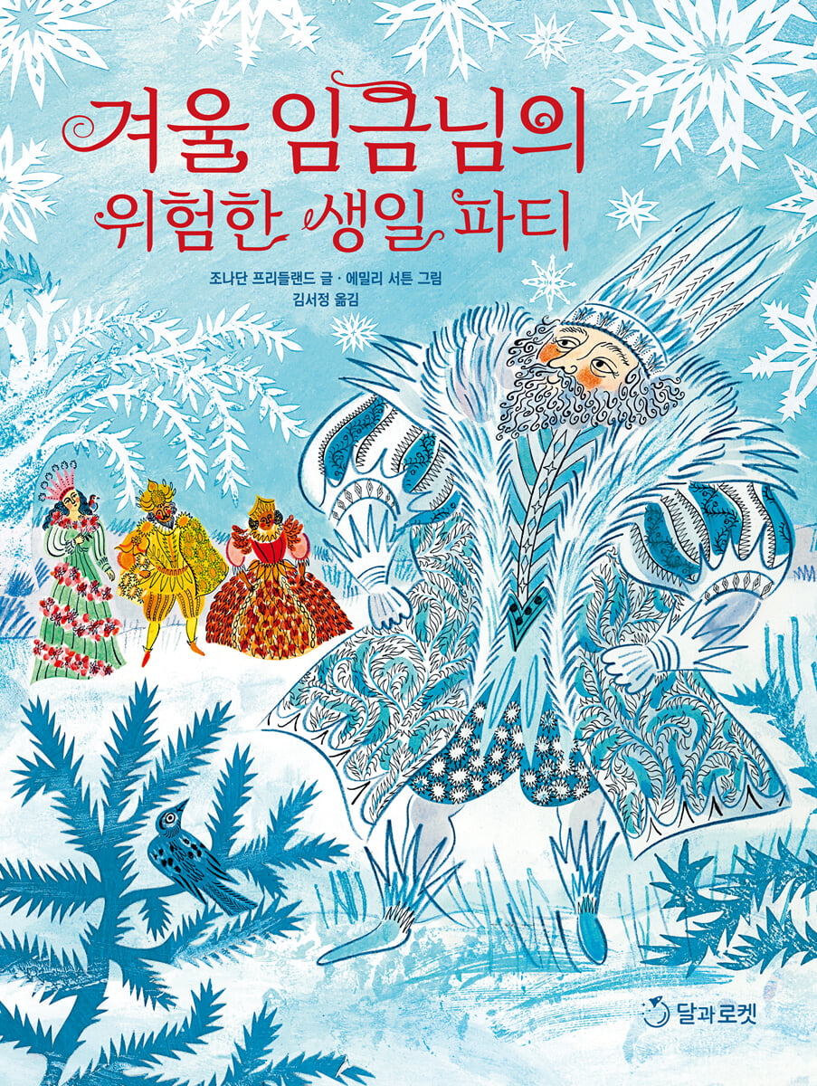 겨울 임금님의 위험한 생일 파티