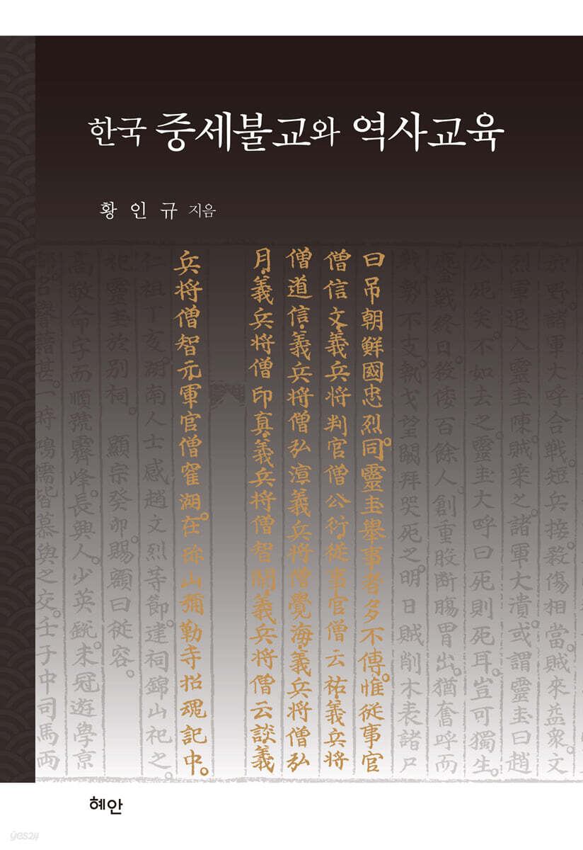 한국 중세불교와 역사교육