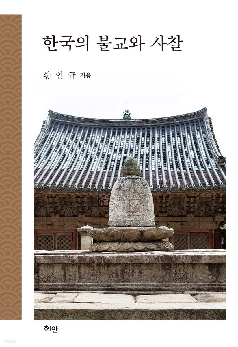 한국의 불교와 사찰