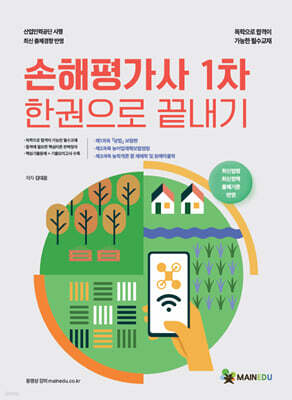 메인에듀 손해평가사 필기(1차) 한권으로 끝내기