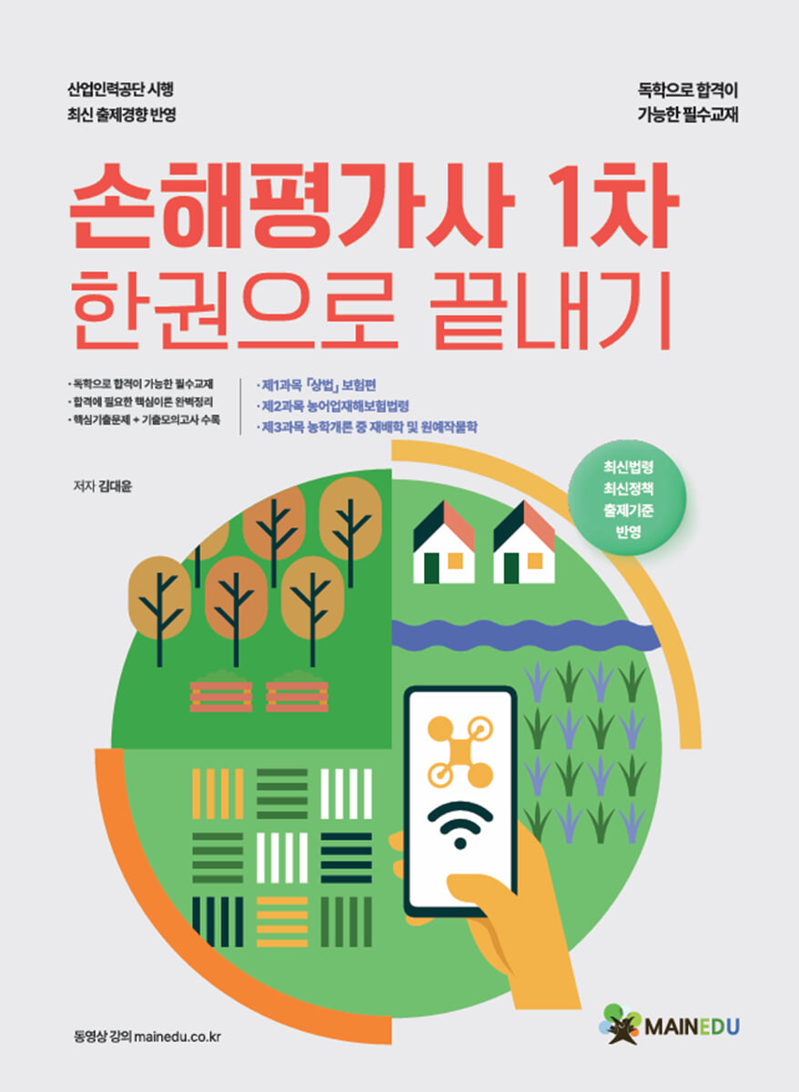 메인에듀 손해평가사 필기(1차) 한권으로 끝내기