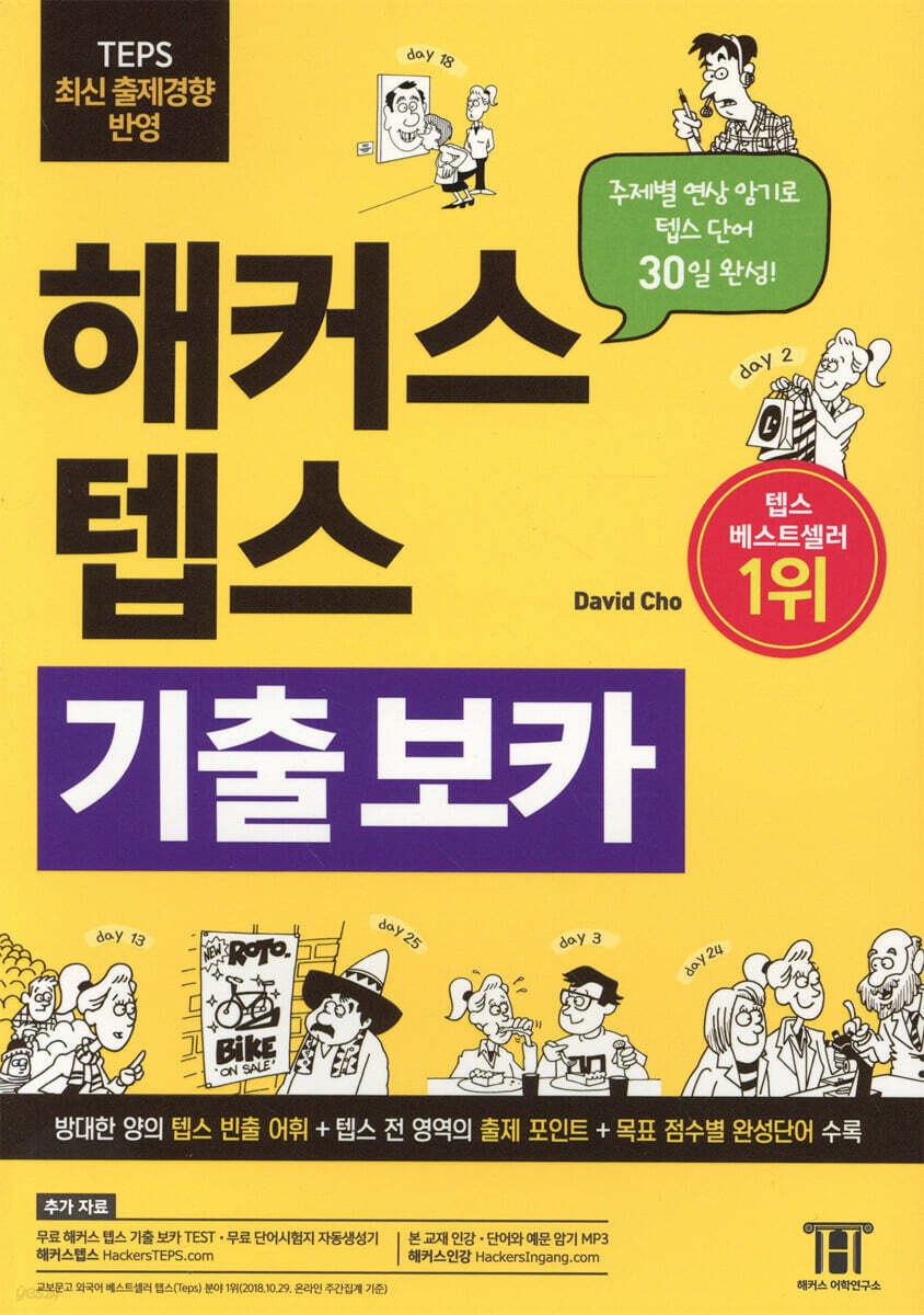 해커스 텝스 TEPS 기출 보카