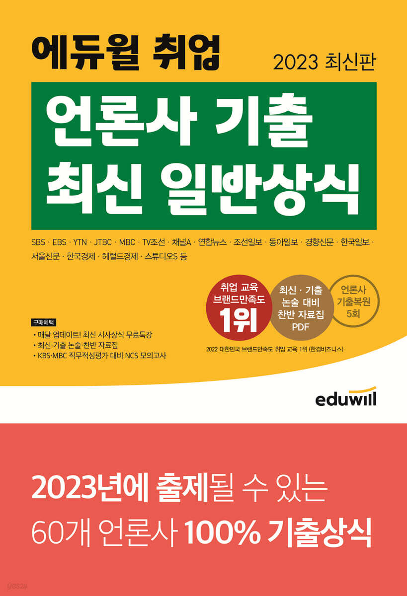 2023 최신판 에듀윌 취업 언론사 기출 최신 일반상식
