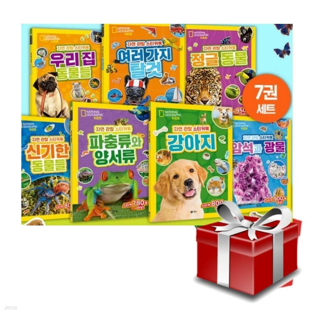 내셔널지오그래픽 키즈 자연 관찰 스티커북 7권 세트