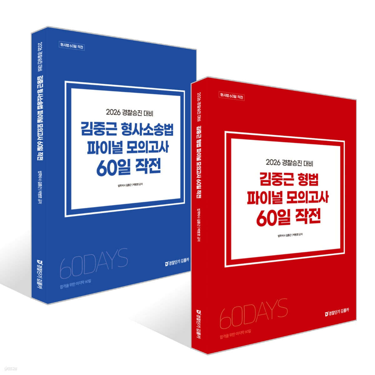 2026 경찰승진 대비 김중근 파이널 모의고사 60일 작전 세트 : 형법+형사소송법