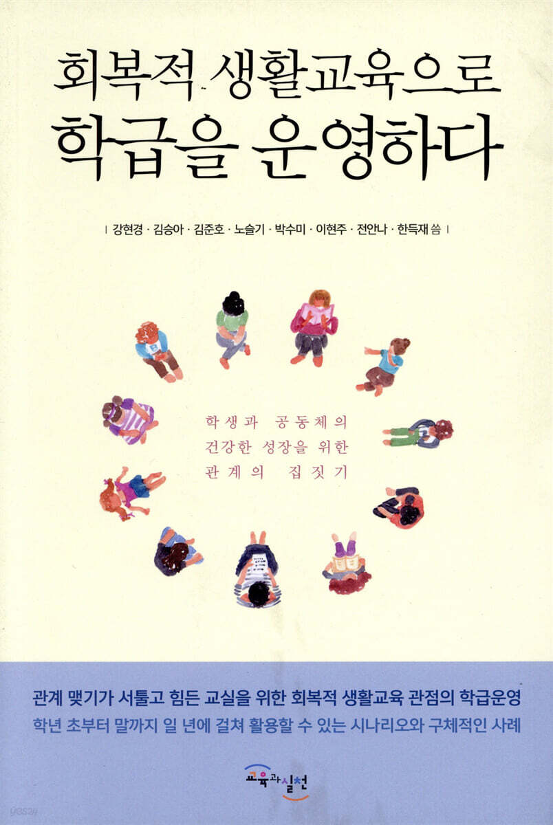 회복적 생활교육으로 학급을 운영하다